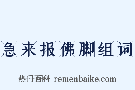急来报佛脚组词是什么意思的图片